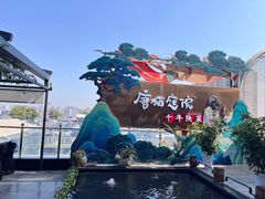 -唐猫庭院·千年陕菜(赛格国际购物中心店)