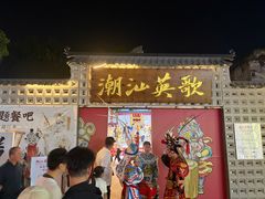 -汕头市小公园