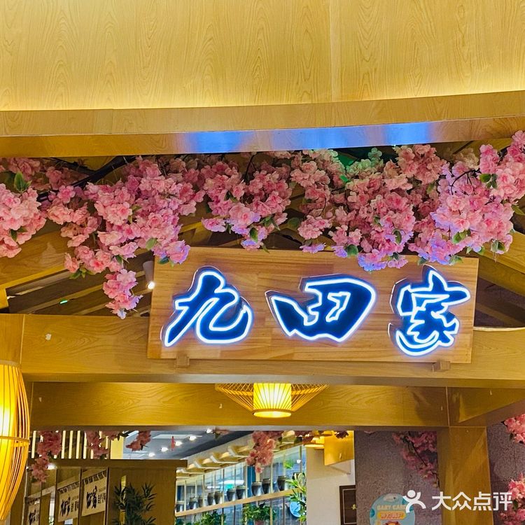 九田家黑牛烤肉料理