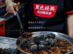 -黑色经典臭豆腐·湖南特产(坡子街店)