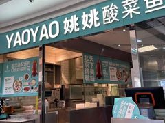 -姚姚酸菜鱼(五象万象汇店)