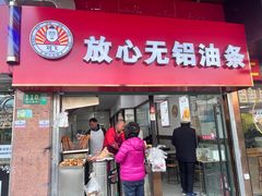-刘飞放心无铝油条(阳光翠竹苑店)