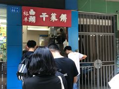 -裕丰西湖干菜饼