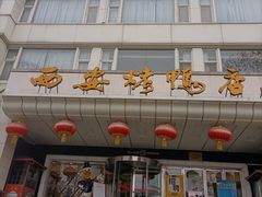 -西安烤鸭店(369烤鸭王店)