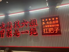 -成都你六姐·牛肉冒菜(城市集市合生汇店)