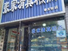 门面-张家清真糕点(奉天街店)