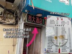 -西大酒店