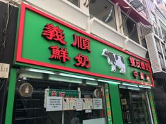 门面-义顺牛奶公司(新马路老店)