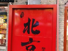 -南锣鼓巷