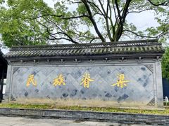 -绍兴鲁迅故里·沈园景区