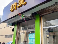 -清真玉林老字号稍麦羊杂碎(宽巷子民族美食街店)