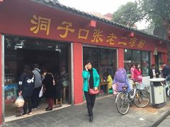 -洞子口张老二凉粉(文殊院店)