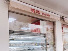 -爱德顺糕点食屋(利民道店)