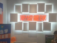 -斯坦星球AI编程·机器人科创·科学实验·信奥·思维·STEM·乐高·竞赛考级(长宁虹桥大融城荟聚中心)