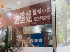 -如我美食(达道社区店)