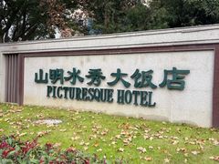 -山明水秀大饭店