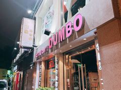 -小飞象葡国餐