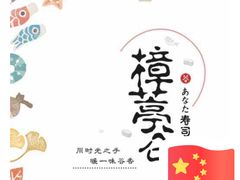 -樟葶谷寿司(椒江店)