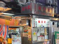 -兰芳园(中环老店)
