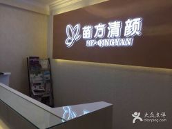 -成都苗方清颜专业祛痘