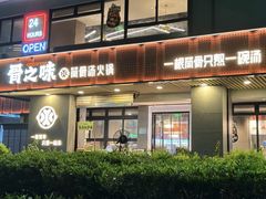 -骨之味·筒骨汤火锅(江头店)