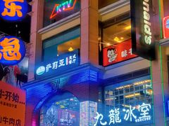 -萨莉亚意式餐厅(上下九店)