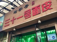门面-老字号·三十一号面皮(商埠路步行街店)