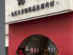 -德一门·北京爆肚涮肉(宽窄巷子店)