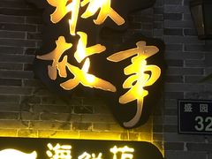 门面-小城故事·地道宁波味(月湖盛园店)