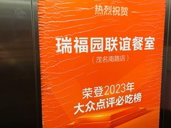 -瑞福园联谊餐室(茂名南路店)