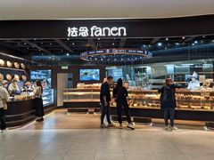 -FANEN法念·烘焙·甜点(万象城店)