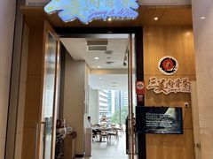 -三美肉骨茶(柏威年广场店)