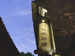 -锦记糕点铺