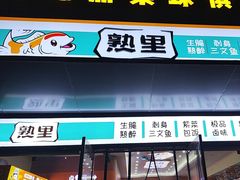 -熟里三文鱼旗舰店(红星店)