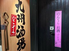 -九州酒场ひこぞう(2号店)