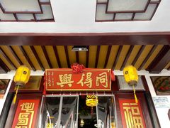 门面-同得兴 Since·1995 传统苏式面馆(嘉馀坊店)