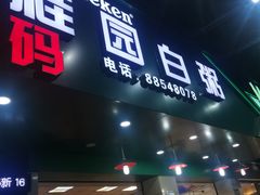 -桂园白粥·潮汕老味道