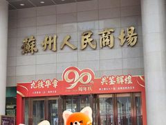 -苏州人民商场