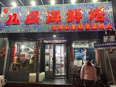 -九层海鲜塔(市南店)