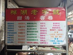 -正宗棉湖甜汤春卷店