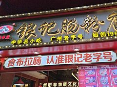 -银记肠粉店(广钢店)