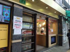 门面-丽的面家(多宝路店)