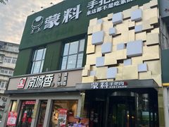 门面-蒙料·手把肉(望京店)