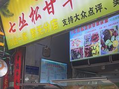 -老炳·七丛松甘草水果