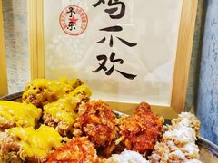 -YULOI予乐炸鸡(平乐店)