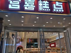门面-宫喜糕点(共青团路店)