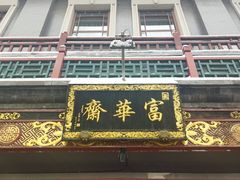 -富华斋饽饽铺·宫廷糕点·伴手礼(护国新天地店)