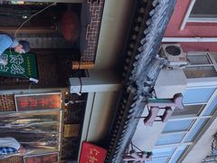 -仁和四季涮肉馆(天坛南门店)