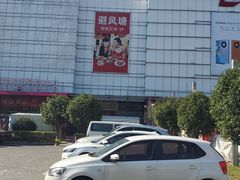 -避风塘(百联东郊店)