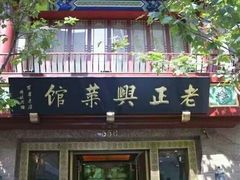 -老正兴菜馆(福州路店)